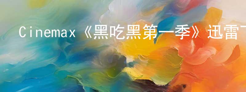 曾海鷗的動漫綜藝大全,Cinemax《黑吃黑第一季》迅雷下載/在線觀看/百度云-犯罪/歷史載-美劇天堂